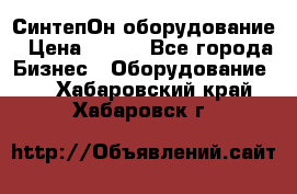 СинтепОн оборудование › Цена ­ 100 - Все города Бизнес » Оборудование   . Хабаровский край,Хабаровск г.